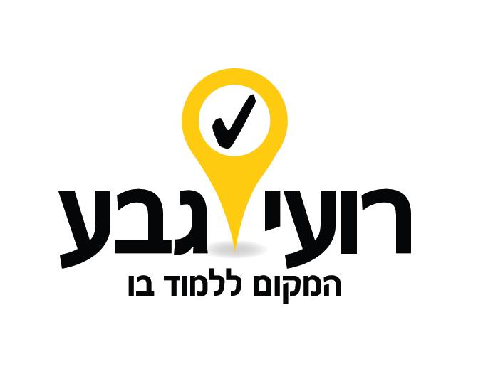 רועי גבע — המקום ללמוד בו